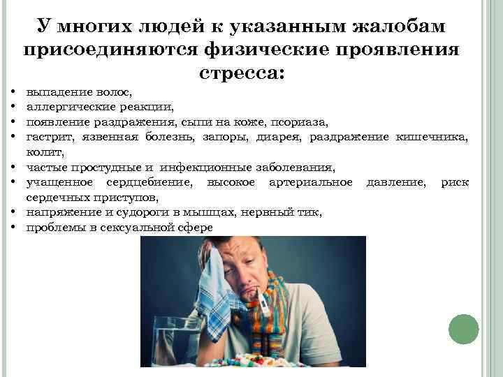 У многих людей к указанным жалобам присоединяются физические проявления стресса: • • выпадение волос,