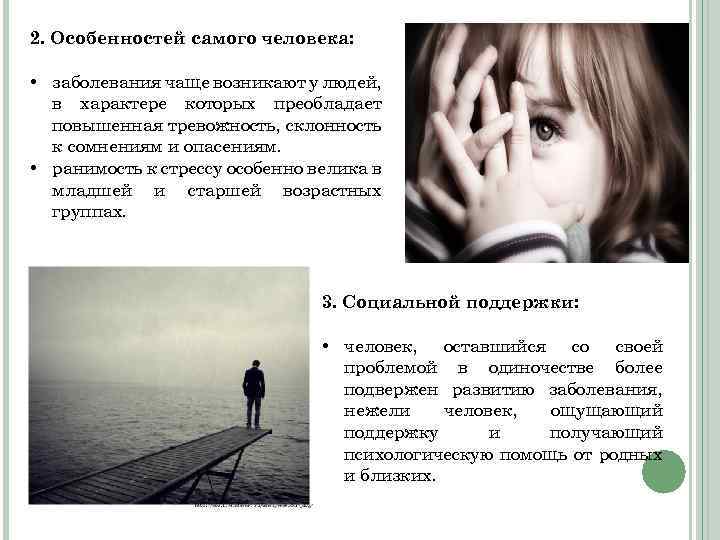 2. Особенностей самого человека: • заболевания чаще возникают у людей, в характере которых преобладает