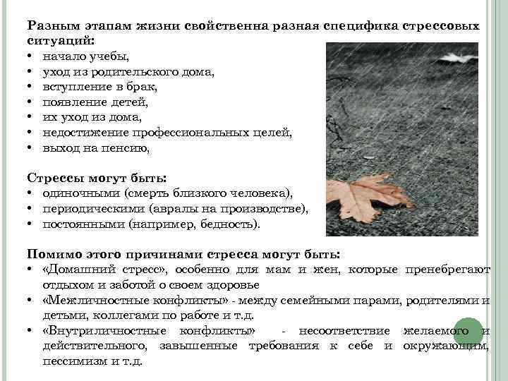 Разным этапам жизни свойственна разная специфика стрессовых ситуаций: • начало учебы, • уход из