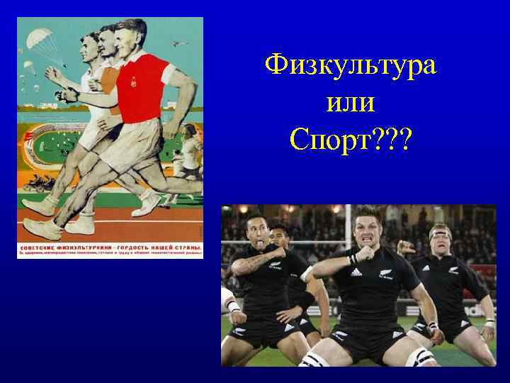 Физкультура или Спорт? ? ? 