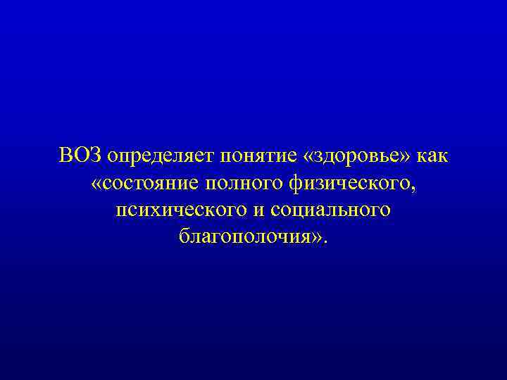 ВОЗ определяет понятие «здоровье» как «состояние полного физического, психического и социального благополочия» . 