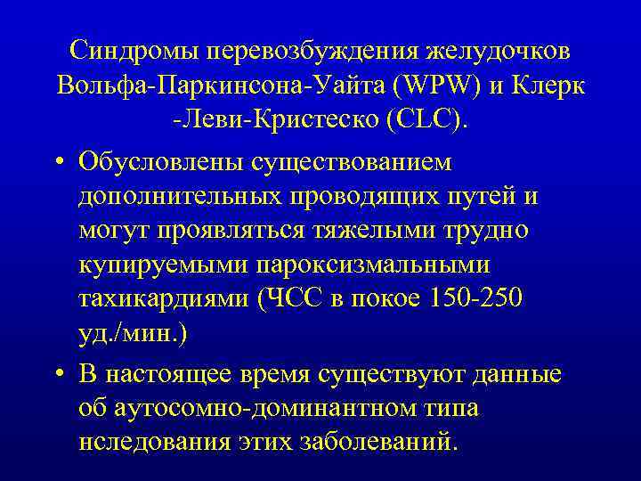 Может ли от перевозбуждения. Синдром предвозбуждения желудочков. Синдром предвозбуждения желудочков CLC синдром. Синдром CLC (Клерка — Леви — Кристеско). Вольфа-Паркинсона-Уайта.