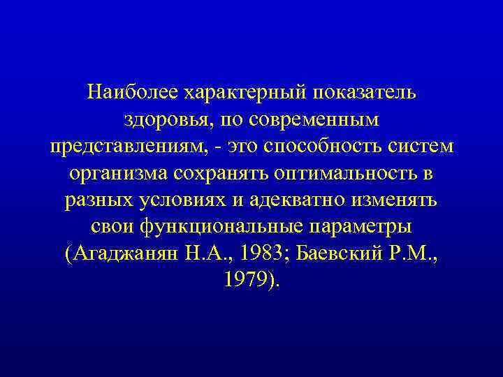 Наиболее характерный показатель здоровья, по современным представлениям, - это способность систем организма сохранять оптимальность