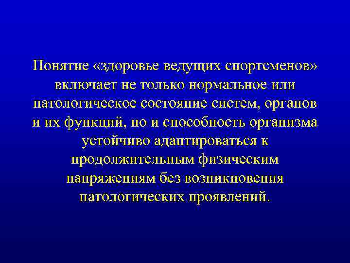 Понятие «здоровье ведущих спортсменов» включает не только нормальное или патологическое состояние систем, органов и