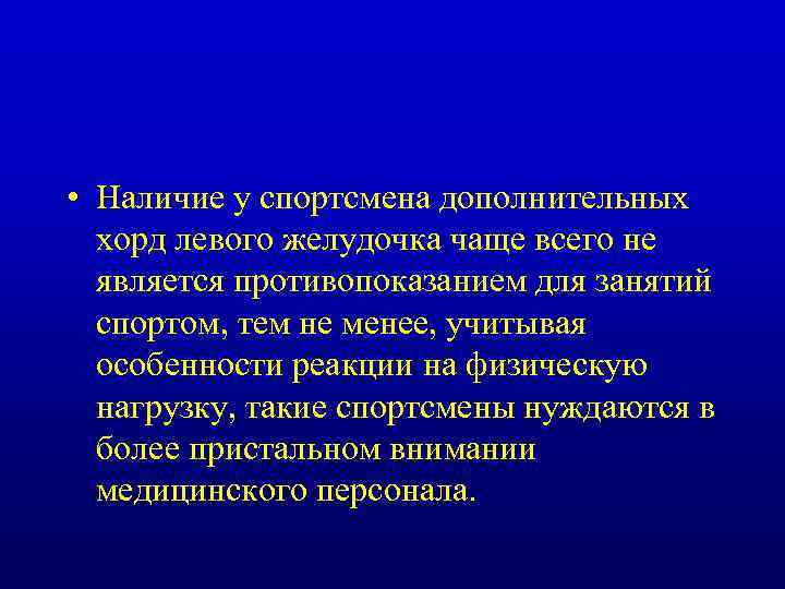  • Наличие у спортсмена дополнительных хорд левого желудочка чаще всего не является противопоказанием