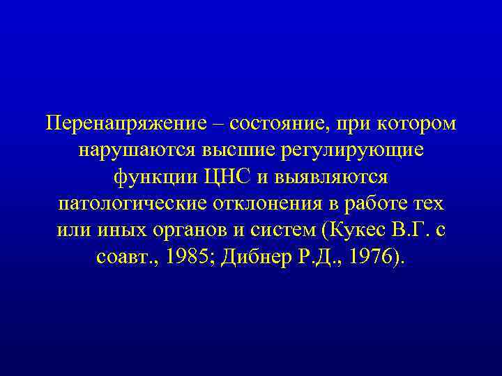 Перенапряжение – состояние, при котором нарушаются высшие регулирующие функции ЦНС и выявляются патологические отклонения