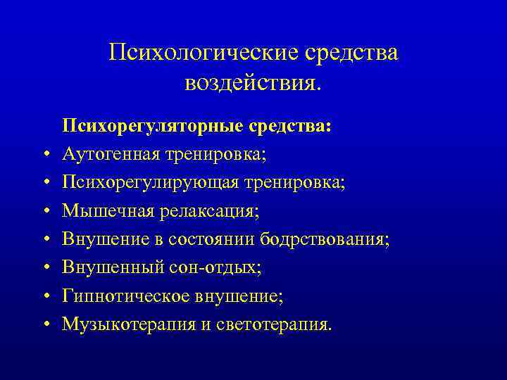 Психологические средства. Психорегулирующие упражнения. Аутогенная и психорегулирующая тренировка. Приемы психорегулирующей тренировки. Этапы психорегулирующей тренировки.