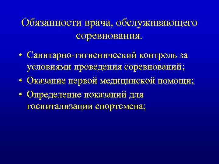 Гигиенический контроль. Обязанности врача. Основные обязанности врача. Санитарно-гигиенический контроль. Профессиональные и гражданские обязанности врача.