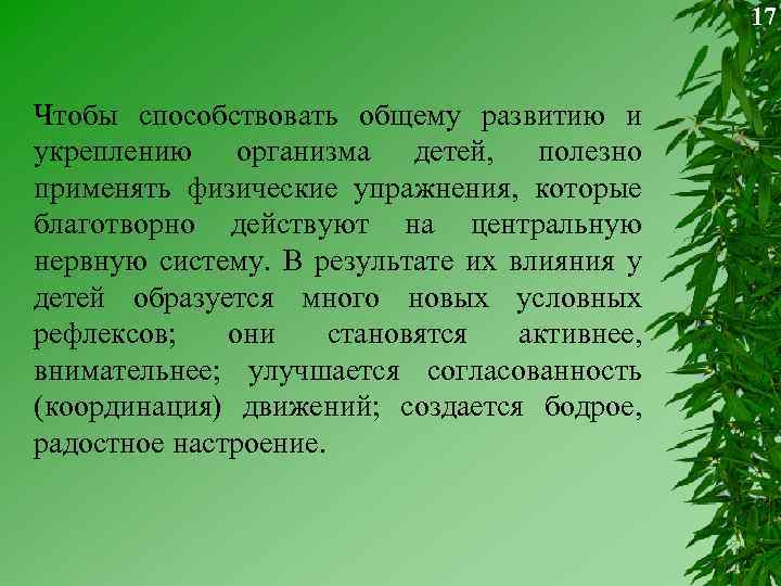 17 Чтобы способствовать общему развитию и укреплению организма детей, полезно применять физические упражнения, которые