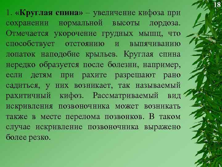 1. «Круглая спина» – увеличение кифоза при сохранении нормальной высоты лордоза. Отмечается укорочение грудных