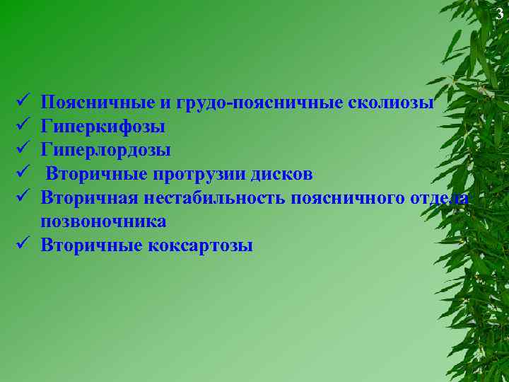3 ü ü ü Поясничные и грудо-поясничные сколиозы Гиперкифозы Гиперлордозы Вторичные протрузии дисков Вторичная