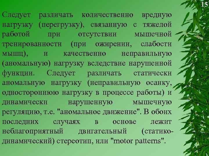 15 Следует различать количественно вредную нагрузку (перегрузку), связанную с тяжелой работой при отсутствии мышечной
