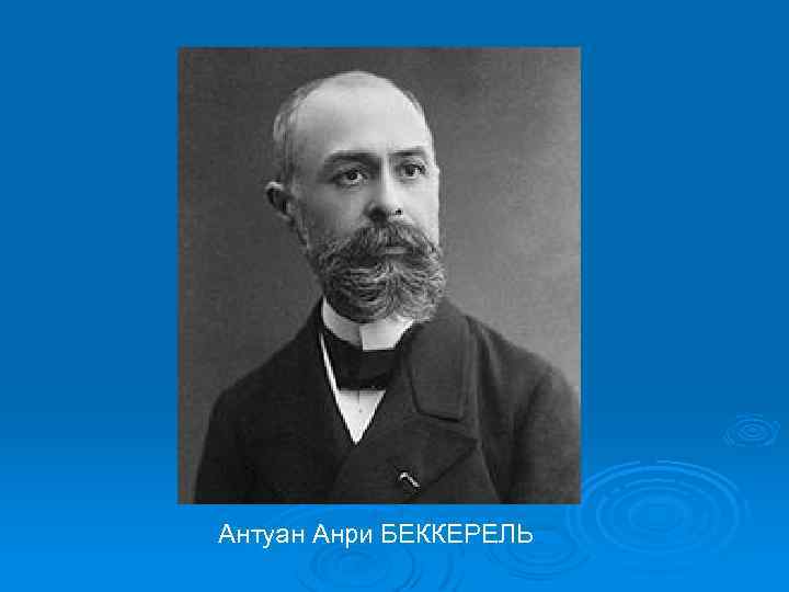 Антуан Анри БЕККЕРЕЛЬ 