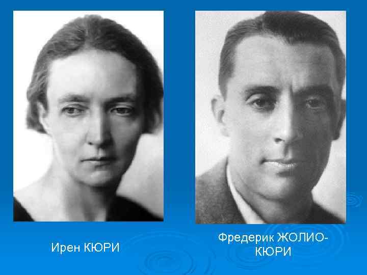 Ирен КЮРИ Фредерик ЖОЛИОКЮРИ 