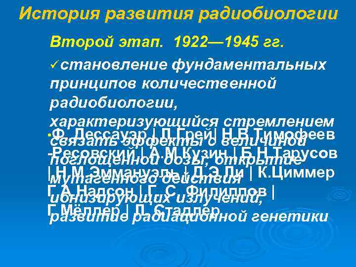 История развития радиобиологии Второй этап. 1922— 1945 гг. üстановление фундаментальных принципов количественной радиобиологии, характеризующийся