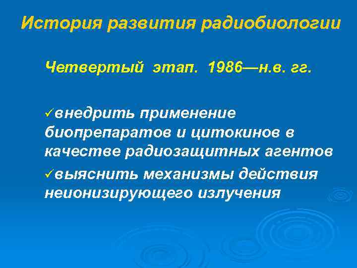 История развития радиобиологии Четвертый этап. 1986—н. в. гг. üвнедрить применение биопрепаратов и цитокинов в
