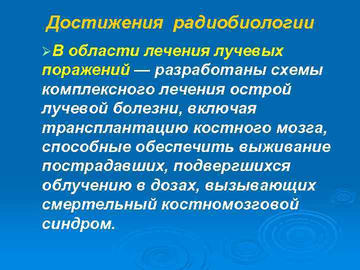Достижения радиобиологии ØВ области лечения лучевых поражений — разработаны схемы комплексного лечения острой лучевой