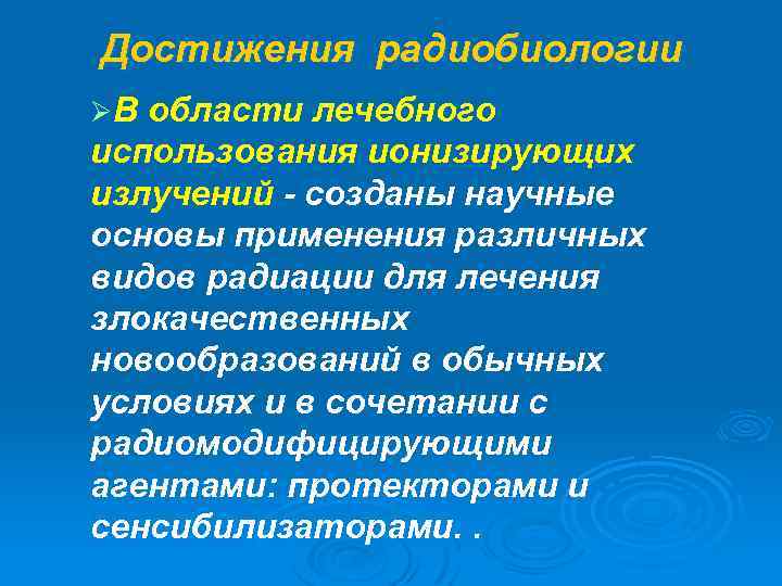 Достижения радиобиологии ØВ области лечебного использования ионизирующих излучений - созданы научные основы применения различных