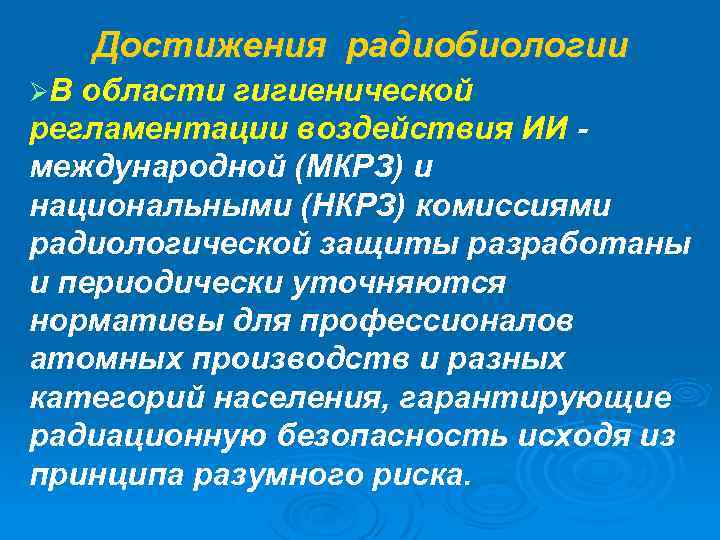 Достижения радиобиологии ØВ области гигиенической регламентации воздействия ИИ - международной (МКРЗ) и национальными (НКРЗ)