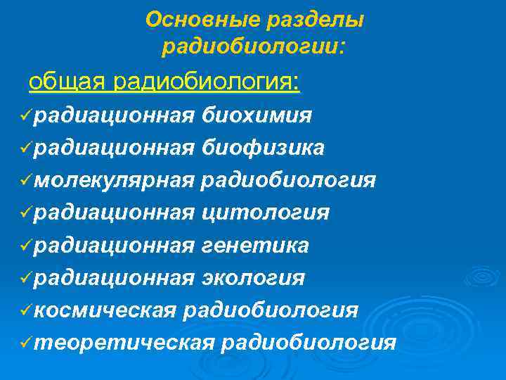 Основные разделы радиобиологии: общая радиобиология: üрадиационная биохимия üрадиационная биофизика üмолекулярная радиобиология üрадиационная цитология üрадиационная