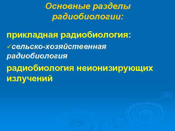 Основные разделы радиобиологии: прикладная радиобиология: üсельско-хозяйственная радиобиология неионизирующих излучений 