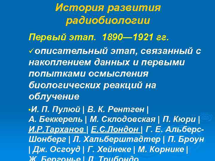 История развития радиобиологии Первый этап. 1890— 1921 гг. üописательный этап, связанный с накоплением данных