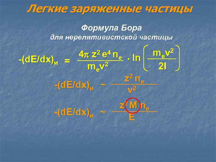 Формула частиц n. Формула Бора. Нерелятивистская частица это. Уравнение Бора. Нерелятивистская формула.