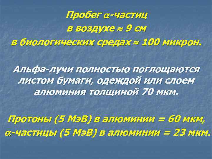 Пробег -частиц в воздухе 9 см в биологических средах 100 микрон. Альфа-лучи полностью поглощаются