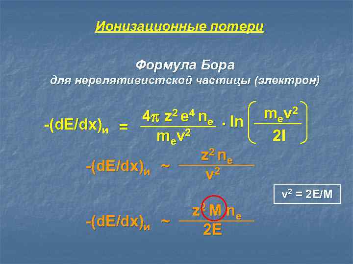 Ионизационные потери Формула Бора для нерелятивистской частицы (электрон) 4 z 2 e 4 ne