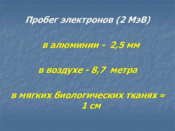 Пробег электронов (2 Мэ. В) в алюминии - 2, 5 мм в воздухе -