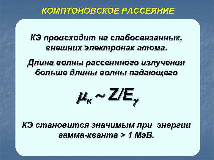КОМПТОНОВСКОЕ РАССЕЯНИЕ Комптоновский электрон КЭ происходит на слабосвязанных, внешних электронах атома. Длина волны рассеянного