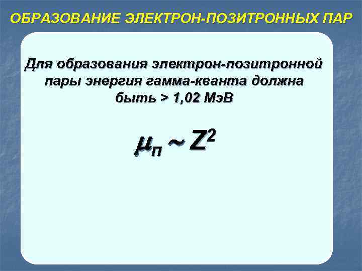 ОБРАЗОВАНИЕ ЭЛЕКТРОН-ПОЗИТРОННЫХ ПАР Электрон Для образования электрон-позитронной пары энергия гамма-кванта должна быть > 1,