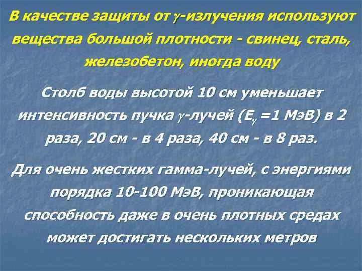 В качестве защиты от -излучения используют вещества большой плотности - свинец, сталь, железобетон, иногда