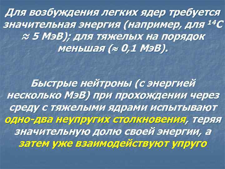 Для возбуждения легких ядер требуется значительная энергия (например, для 14 C ≈ 5 Мэ.