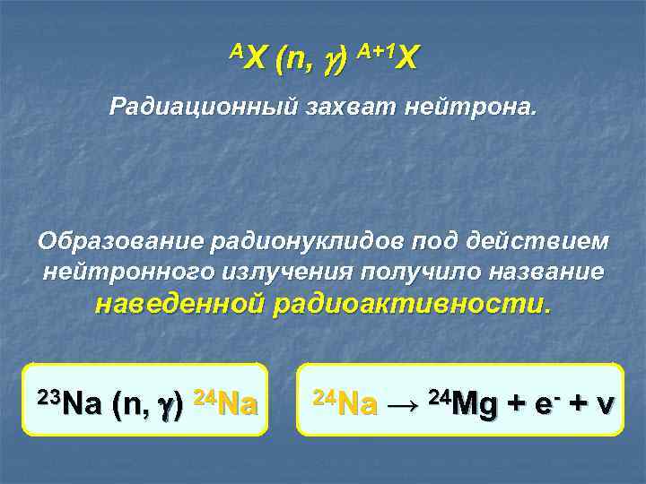AX (n, ) A+1 X Радиационный захват нейтрона. Образование радионуклидов под действием нейтронного излучения