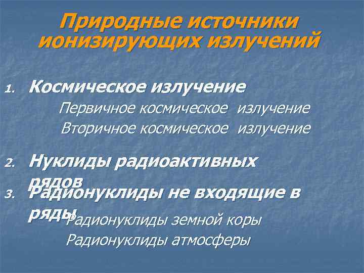Природные источники ионизирующих излучений 1. Космическое излучение Первичное космическое излучение Вторичное космическое излучение 2.