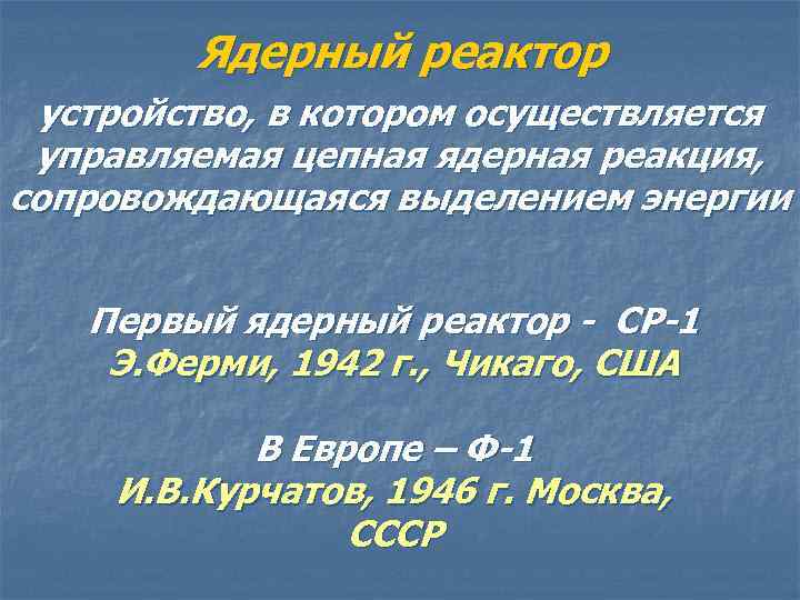 Ядерный реактор устройство, в котором осуществляется управляемая цепная ядерная реакция, сопровождающаяся выделением энергии Первый