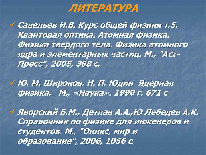 ЛИТЕРАТУРА ü Савельев И. В. Курс общей физики т. 5. Квантовая оптика. Атомная физика.