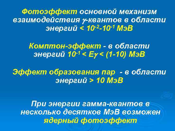 Фотоэффект основной механизм взаимодействия -квантов в области энергий < 10 -2 -10 -1 Мэ.