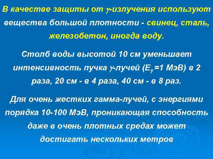В качестве защиты от -излучения используют вещества большой плотности - свинец, сталь, железобетон, иногда