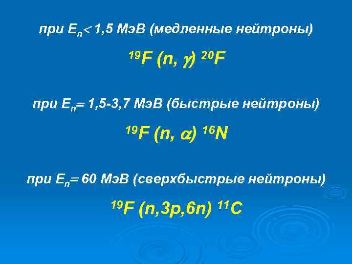 при En 1, 5 Мэ. В (медленные нейтроны) 19 F (n, ) 20 F