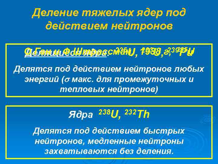Деление тяжелых ядер под действием нейтронов О. Ган и Ф. Штрассман, , 1938, г,
