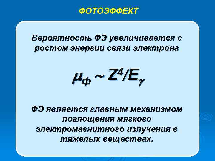 ФОТОЭФФЕКТ Фотоэлектрон Вероятность ФЭ увеличивается с ростом энергии связи электрона ф 4/ E Z
