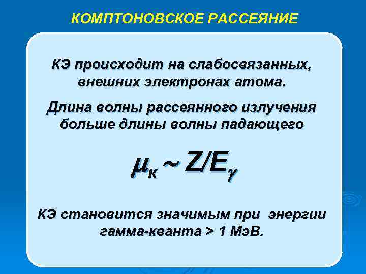 КОМПТОНОВСКОЕ РАССЕЯНИЕ Комптоновский электрон КЭ происходит на слабосвязанных, внешних электронах атома. Длина волны рассеянного