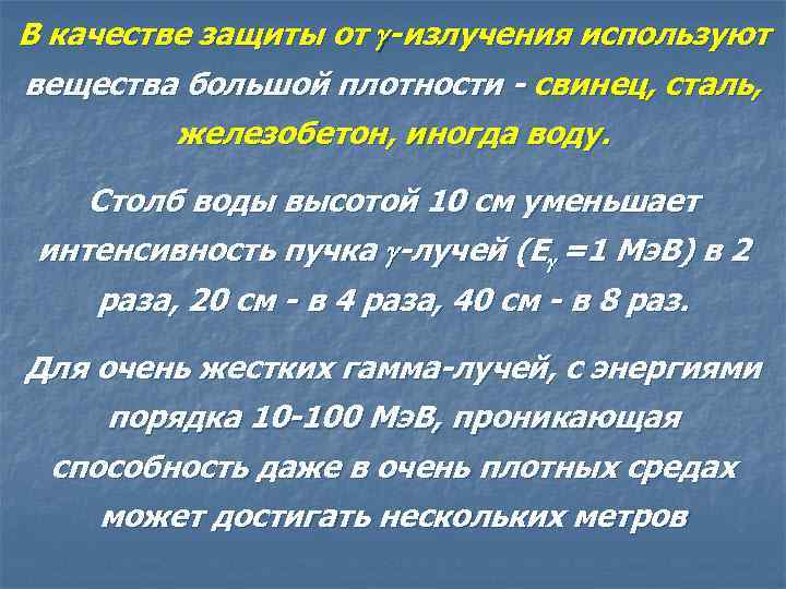 В качестве защиты от -излучения используют вещества большой плотности - свинец, сталь, железобетон, иногда