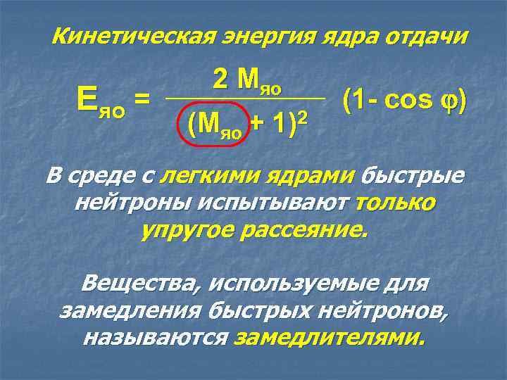 Кинетическая энергия ядра отдачи Eяо = 2 Mяо (Mяо + 1)2 (1 - cos