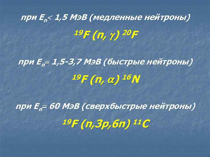 при En 1, 5 Мэ. В (медленные нейтроны) 19 F (n, ) 20 F