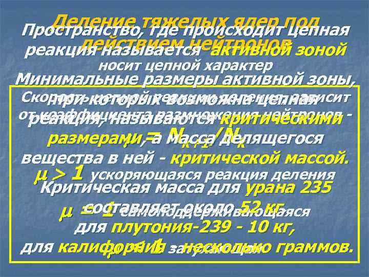 Деление тяжелых ядер под Пространство, где происходит цепная действием нейтронов реакция называется активной зоной