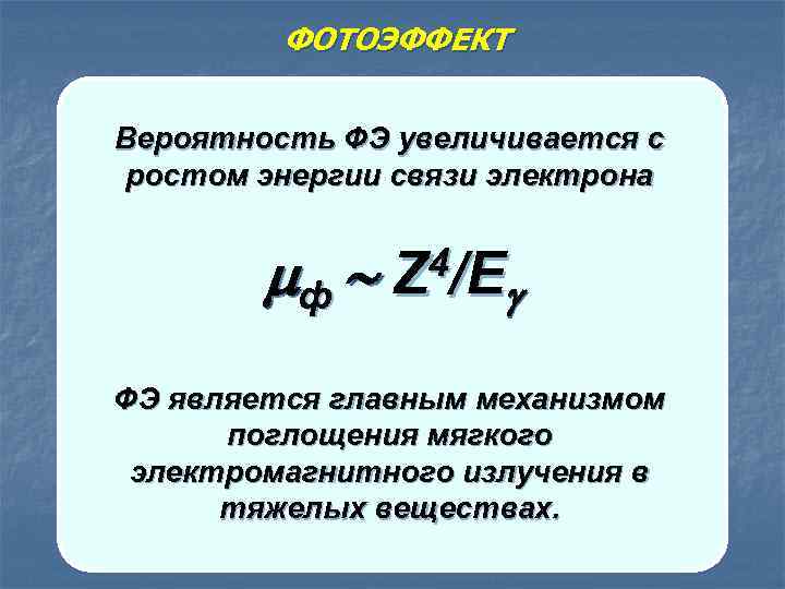 ФОТОЭФФЕКТ Фотоэлектрон Вероятность ФЭ увеличивается с ростом энергии связи электрона ф 4/ E Z