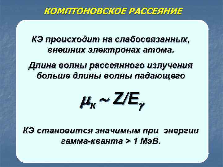 КОМПТОНОВСКОЕ РАССЕЯНИЕ Комптоновский электрон КЭ происходит на слабосвязанных, внешних электронах атома. Длина волны рассеянного
